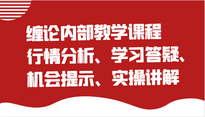 缠论内部结构教学内容：市场行情分析、学习培训答疑解惑、机遇提醒、实际操作解读-中创网_专注互联网创业,项目资源整合-心诚资源网