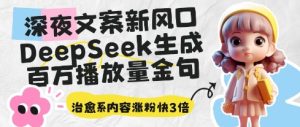 深夜文案新蓝海:DeepSeek形成上百万播放率经典话语,治愈系动漫具体内容增粉快3倍-中创网_专注互联网创业,项目资源整合-心诚资源网