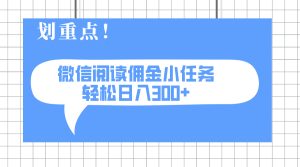 （14107期）2025最新微信阅读小每日任务，0成本费，轻轻松松日入300 可引流矩阵可变大-中创网_专注互联网创业,项目资源整合-心诚资源网