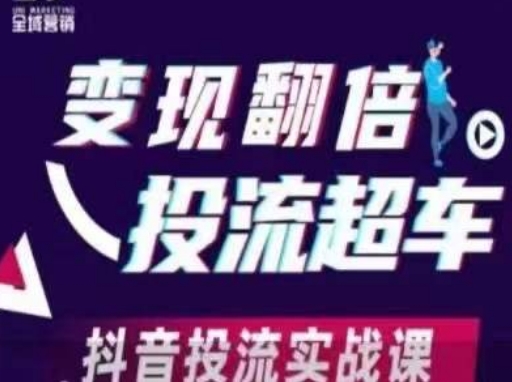 转现翻番投流高速行驶，抖音视频投流实战演练课-中创网_专注互联网创业,项目资源整合-心诚资源网