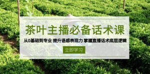 茶网络主播必不可少销售话术课 从0基本到专业 提高英语语感感染力 把握直播带货话术底层思维-中创网_专注互联网创业,项目资源整合-心诚资源网