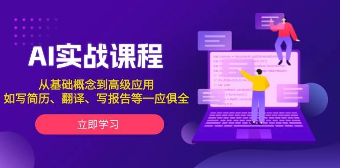 AI实战课程，从基础概念到高级应用，如写简历、翻译、写报告等一应俱全-中创网_专注互联网创业,项目资源整合-心诚资源网