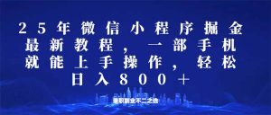 (14293期)小程序25年掘金队游戏玩法,一部手机就能实际操作,平稳日入800 ,适合所有人…-中创网_专注互联网创业,项目资源整合-心诚资源网