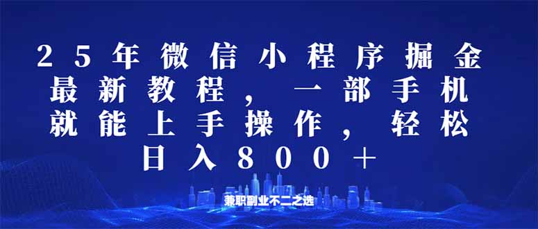 （14293期）小程序25年掘金队游戏玩法，一部手机就能实际操作，平稳日入800 ,适合所有人…-中创网_专注互联网创业,项目资源整合-心诚资源网