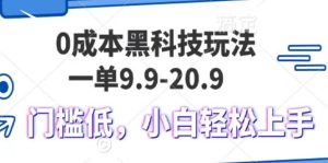 0成本费高科技游戏玩法,一单9.9单日转现1000+,新手轻轻松松上手快-中创网_专注互联网创业,项目资源整合-心诚资源网