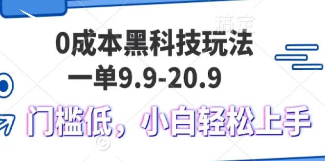 0成本费高科技游戏玩法，一单9.9单日转现1000＋，新手轻轻松松上手快-中创网_专注互联网创业,项目资源整合-心诚资源网
