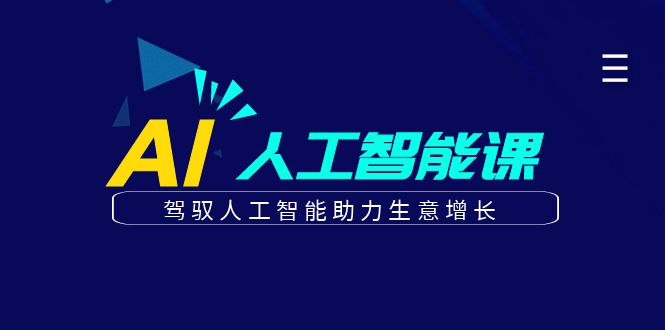 更懂商业的AI人工智能课，驾驭人工智能助力生意增长（更新116节）-中创网_专注互联网创业,项目资源整合-心诚资源网