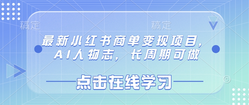 最新小红书商单变现项目，AI人物志，长周期可做-中创网_专注互联网创业,项目资源整合-心诚资源网