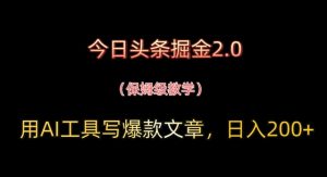 今日今日头条掘金队2.0，用AI专用工具写爆款文章，日入2张-中创网_专注互联网创业,项目资源整合-心诚资源网