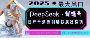 DeepSeek 彩蝶号 中老年人总裁最喜欢 国学经典/社会心理学/健康养生/治愈/情绪/育儿教育/小宠物各种各样跑道-中创网_专注互联网创业,项目资源整合-心诚资源网