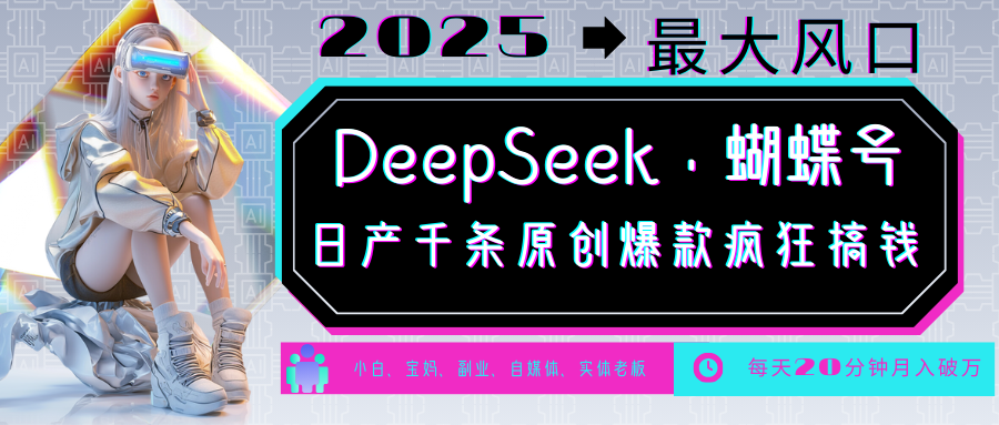 DeepSeek 彩蝶号  中老年人总裁最喜欢 国学经典/社会心理学/健康养生/治愈/情绪/育儿教育/小宠物各种各样跑道-中创网_专注互联网创业,项目资源整合-心诚资源网