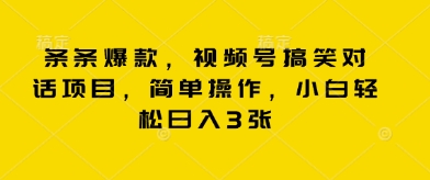 条条爆款，视频号搞笑对话项目，简单操作，小白轻松日入3张-中创网_专注互联网创业,项目资源整合-心诚资源网