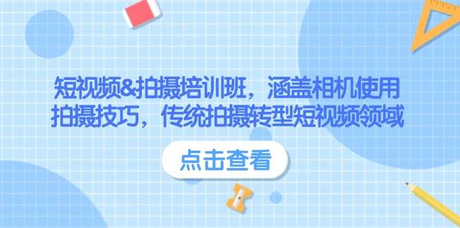 小视频&拍照培训机构，包含相机使用、摄影技巧，传统式拍照转型发展短视频行业-中创网_专注互联网创业,项目资源整合-心诚资源网