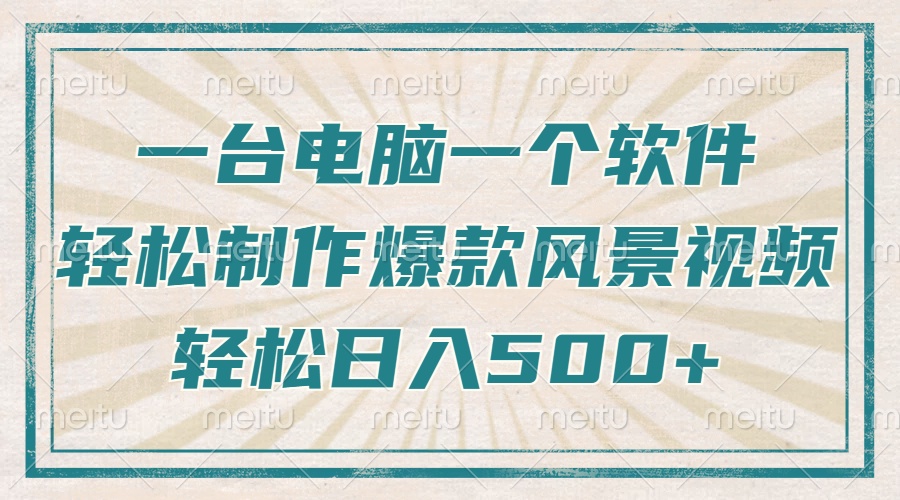 （14054期）仅需一台电脑一个软件，教大家轻轻松松作出爆品痊愈美景视频，轻轻松松日入500-中创网_专注互联网创业,项目资源整合-心诚资源网