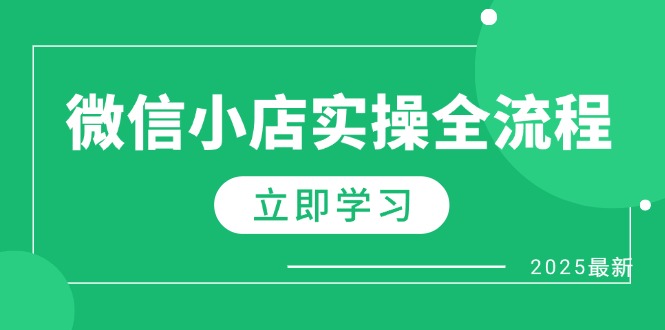（14529期）微信小店实操全流程，专属达人佣金、1688一件代发、商品预售、选品技巧等-中创网_专注互联网创业,项目资源整合-心诚资源网