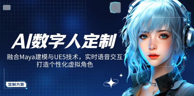 （14409期）AI虚拟数字人订制，结合Maya模型与UE5技术性，即时语音识别，打造出人性化虚拟角色-中创网_专注互联网创业,项目资源整合-心诚资源网