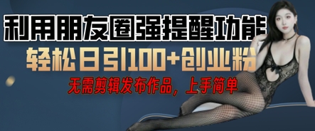 运用微信发朋友圈红点作用引流方法，精确自主创业粉丝们-中创网_专注互联网创业,项目资源整合-心诚资源网