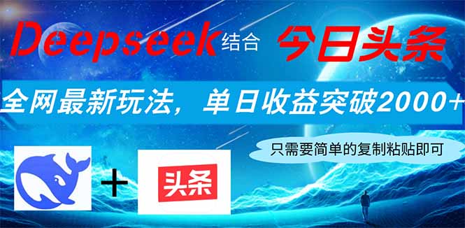 （14262期）Deepseek融合今日今日头条，各大网站全新游戏玩法，单日盈利提升2000 ，新手快速上手-中创网_专注互联网创业,项目资源整合-心诚资源网