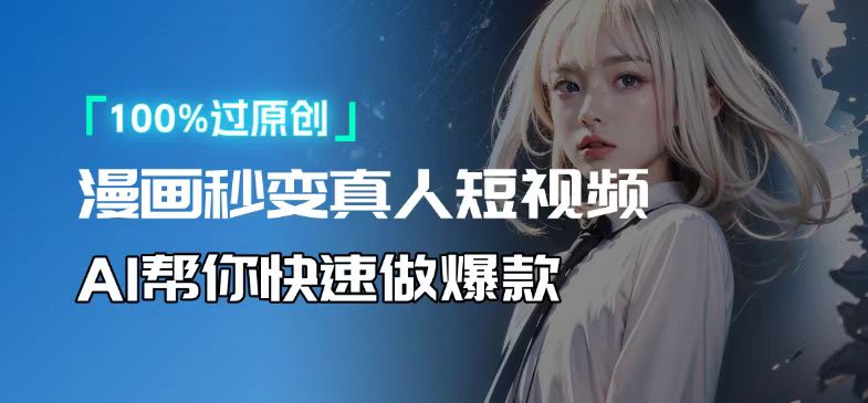 （13784期）人人可操作！用AI软件转卡通人物为真人，轻松制作高收益视频！-中创网_专注互联网创业,项目资源整合-心诚资源网