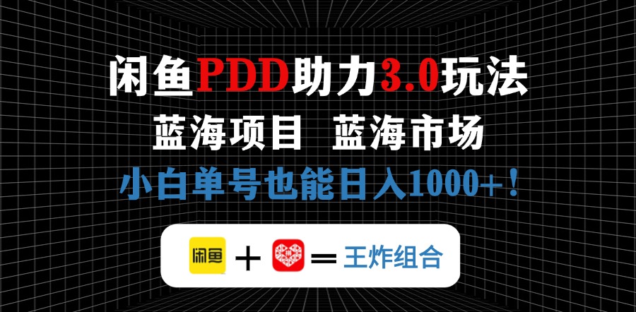 （14516期）淘宝闲鱼拼多多助力新项目，朝阳行业初学者也可以运单号日入1000-中创网_专注互联网创业,项目资源整合-心诚资源网