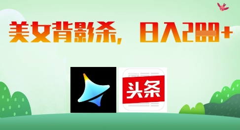 AI制做美女背影杀，日入2张-中创网_专注互联网创业,项目资源整合-心诚资源网