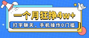 （14340期）一个月狂挣4w ，打字聊天，手机操控0门坎，新手入门都可以做！-中创网_专注互联网创业,项目资源整合-心诚资源网