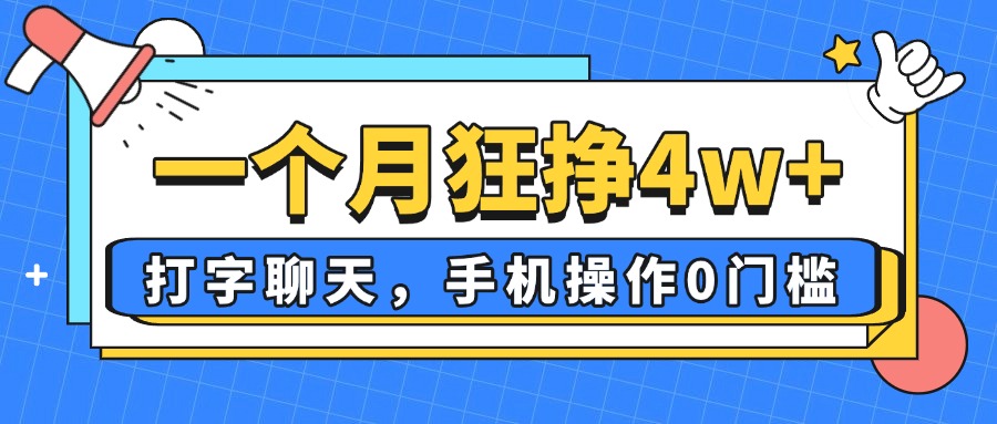 （14340期）一个月狂挣4w ，打字聊天，手机操控0门坎，新手入门都可以做！-中创网_专注互联网创业,项目资源整合-心诚资源网