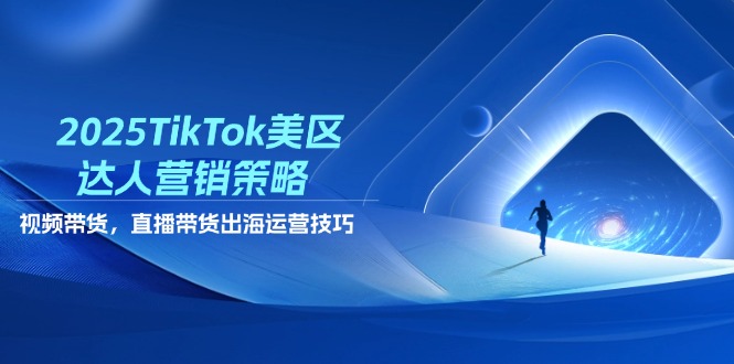 （14521期）2025TikTok美区大咖营销战略，短视频带货，直播卖货，出航运营方法-中创网_专注互联网创业,项目资源整合-心诚资源网