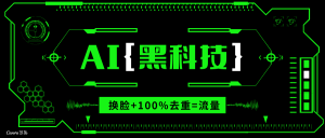 (13730期)AI视频换脸软件,无缝衔接100%过原创技术,搬运打s粉必备-中创网_专注互联网创业,项目资源整合-心诚资源网