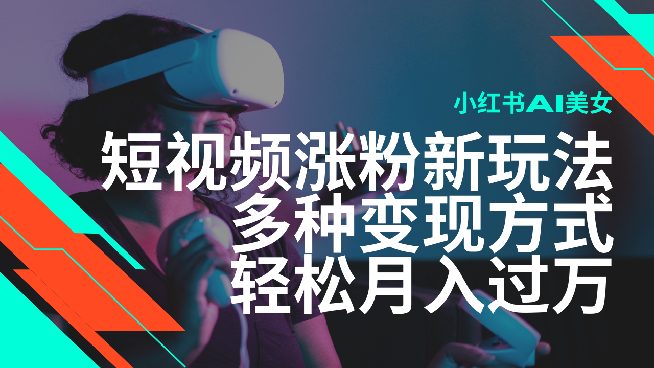 全新出风口蓝海项目，小红书的AI美女短视频增粉游戏玩法，多种多样变现模式轻轻松松月入了万-中创网_专注互联网创业,项目资源整合-心诚资源网