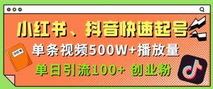 小红书的、抖音视频、快手快速养号，一条短视频500w播放率，单日引流方法100 自主创业粉-中创网_专注互联网创业,项目资源整合-心诚资源网