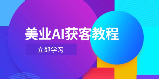 （14536期）美容连锁AI拓客实例教程，用Deepseek 虚拟数字人，快速上手抖音直播-中创网_专注互联网创业,项目资源整合-心诚资源网