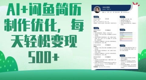 AI 闲鱼平台个人简历制作提升，每日轻轻松松转现5张-中创网_专注互联网创业,项目资源整合-心诚资源网