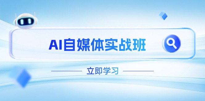 （14421期）AI自媒体平台实战演练班，提升抖音号运营短板，PR视频剪辑 剪映教程全过程遮盖-中创网_专注互联网创业,项目资源整合-心诚资源网