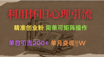 运用复古心理状态，引流方法自主创业粉，简易可引流矩阵实际操作，单日引流方法200 ，月转现过W-中创网_专注互联网创业,项目资源整合-心诚资源网