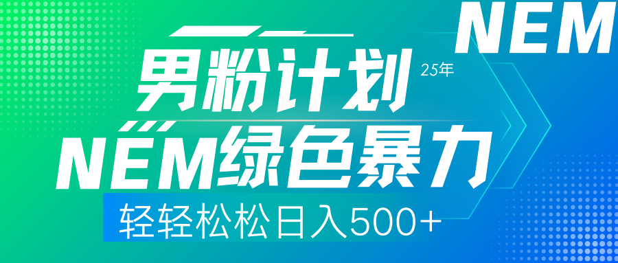 （14174期）25年新粉丝方案翠绿色暴力行为新项目轻松日收500-中创网_专注互联网创业,项目资源整合-心诚资源网