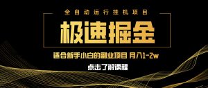 (14138期)急速掘金,单设备日入600+,小白轻松月入一万八 副业的不二之选-中创网_专注互联网创业,项目资源整合-心诚资源网