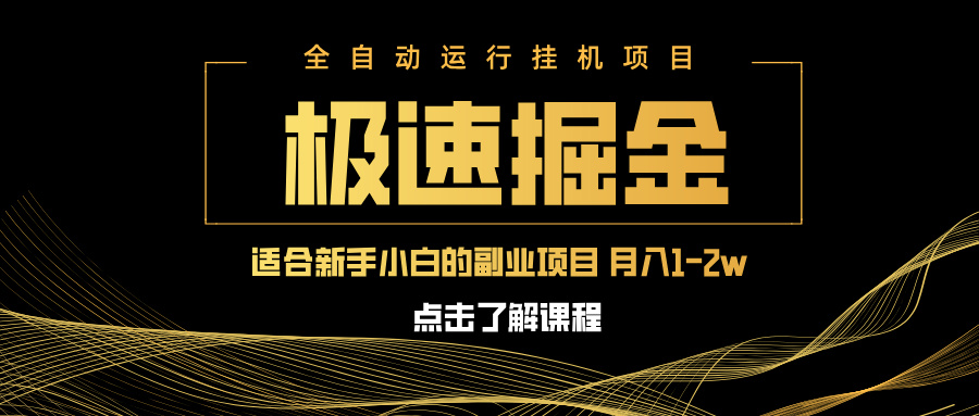 （14138期）急速掘金，单设备日入600+，小白轻松月入一万八 副业的不二之选-中创网_专注互联网创业,项目资源整合-心诚资源网