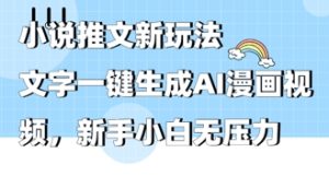 2025年小说推文AI新模式,文本一键生成AI动漫视频,新手入门没压力-中创网_专注互联网创业,项目资源整合-心诚资源网