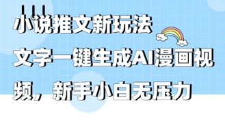 2025年小说推文AI新模式，文本一键生成AI动漫视频，新手入门没压力-中创网_专注互联网创业,项目资源整合-心诚资源网