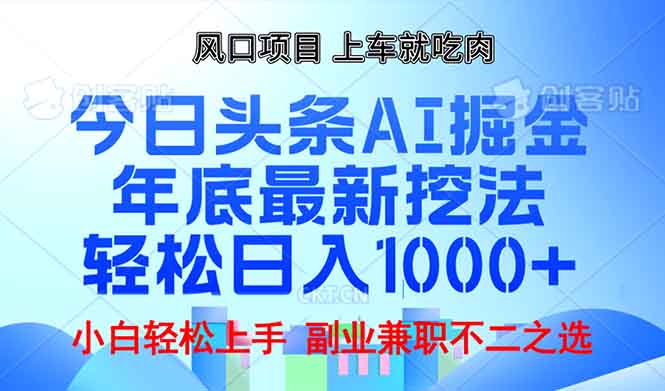（13827期）年底今日头条AI 掘金最新玩法，轻松日入1000+-中创网_专注互联网创业,项目资源整合-心诚资源网