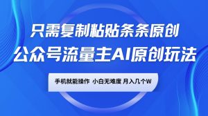 微信公众号微信流量主AI原创设计游戏玩法,仅需拷贝一条条原创设计,手机能实际操作,小白无难度系数,月入好多个W-中创网_专注互联网创业,项目资源整合-心诚资源网