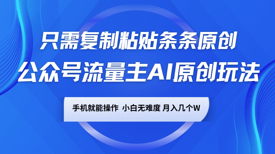 微信公众号微信流量主AI原创设计游戏玩法，仅需拷贝一条条原创设计，手机能实际操作，小白无难度系数，月入好多个W-中创网_专注互联网创业,项目资源整合-心诚资源网