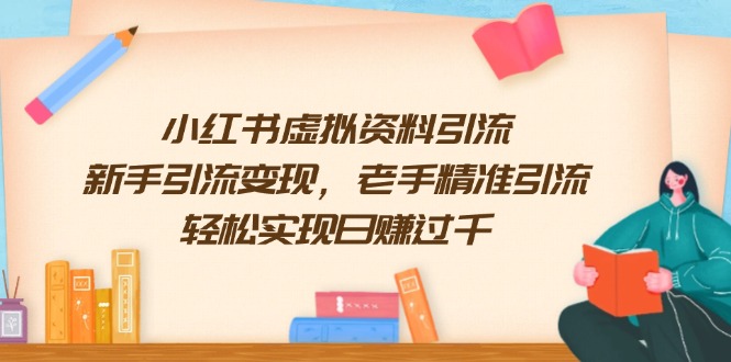 （13995期）小红书虚拟资料引流，新手引流变现，老手精准引流，轻松实现日赚过千-中创网_专注互联网创业,项目资源整合-心诚资源网