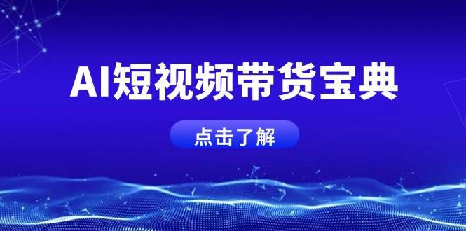 AI短视频卖货秘笈，智能化形成销售话术，矩阵账号运营策略全面解析！-中创网_专注互联网创业,项目资源整合-心诚资源网