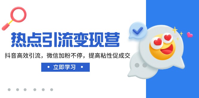 （14501期）网络热点引流变现营，抖音视频高效率引流方法，微信加粉不断，提升黏性促使交-中创网_专注互联网创业,项目资源整合-心诚资源网