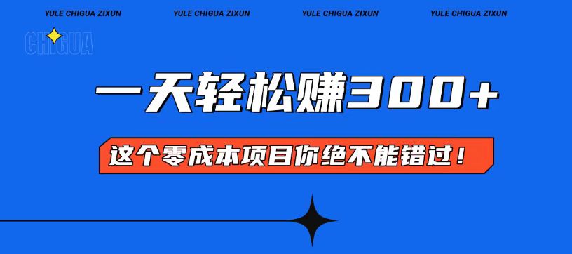 （13702期）零成本入门！简单几步开启一天300+的赚钱之路！-中创网_专注互联网创业,项目资源整合-心诚资源网