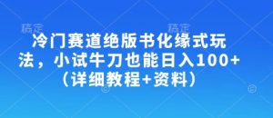 小众跑道绝版书化斋式游戏玩法,大展身手也可以日入100 (详尽实例教程 材料)-中创网_专注互联网创业,项目资源整合-心诚资源网