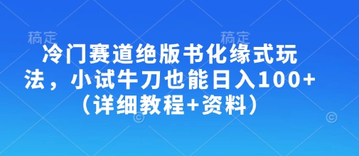 小众跑道绝版书化斋式游戏玩法，大展身手也可以日入100 （详尽实例教程 材料）-中创网_专注互联网创业,项目资源整合-心诚资源网