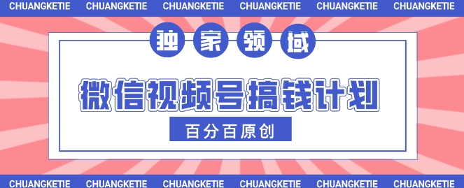 微信视频号AI爆红跑道，日入3张，一条条原创设计，新手快速掌握-中创网_专注互联网创业,项目资源整合-心诚资源网